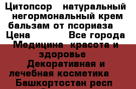 Цитопсор - натуральный, негормональный крем-бальзам от псориаза. › Цена ­ 1 295 - Все города Медицина, красота и здоровье » Декоративная и лечебная косметика   . Башкортостан респ.,Салават г.